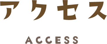 アクセス