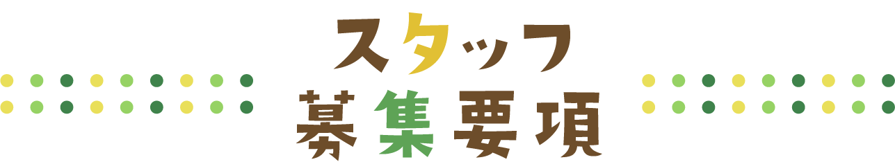 スタッフ募集要項