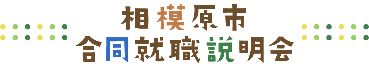 相模原市合同就職説明会