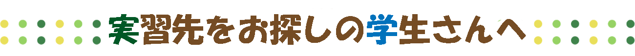 実習先をお探しの学生さんへ 