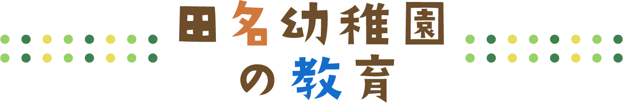 田名幼稚園の教育