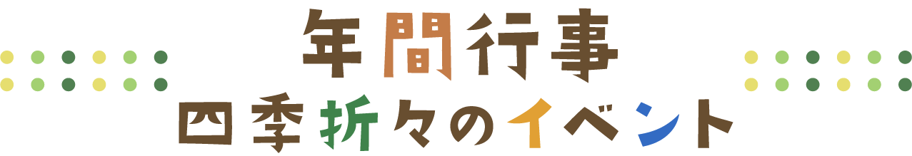 年間行事 四季折々のイベント