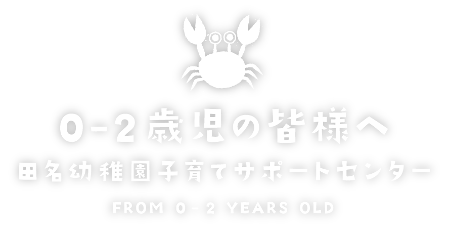 田名幼稚園について タイトル