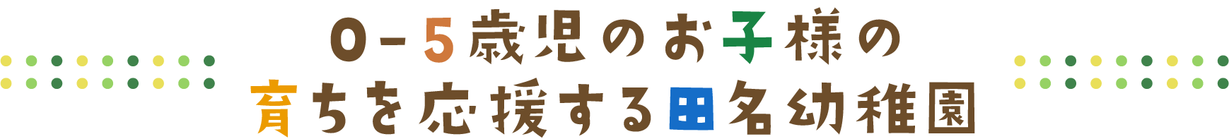 0-5歳児のお子様の育ちを応援する田名幼稚園