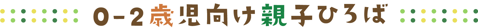 0-2歳児向け親子ひろば