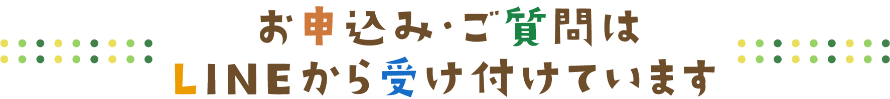 お申込み・ご質問はLINEから受け付けています。