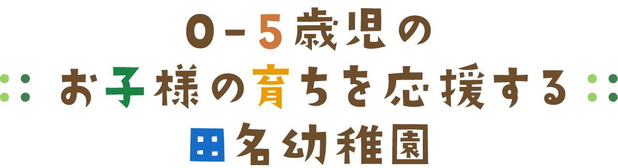 0-5歳児のお子様の育ちを応援する田名幼稚園