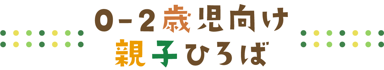0-2歳児向け親子ひろば