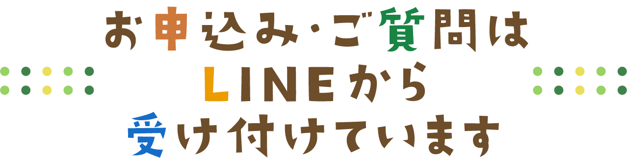 お申込み・ご質問はLINEから受け付けています。