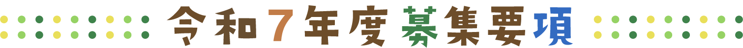 募集要項