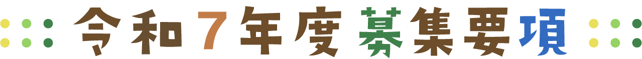 募集要項