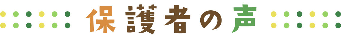 保護者の声