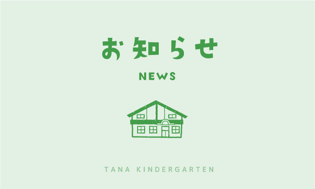 お知らせ