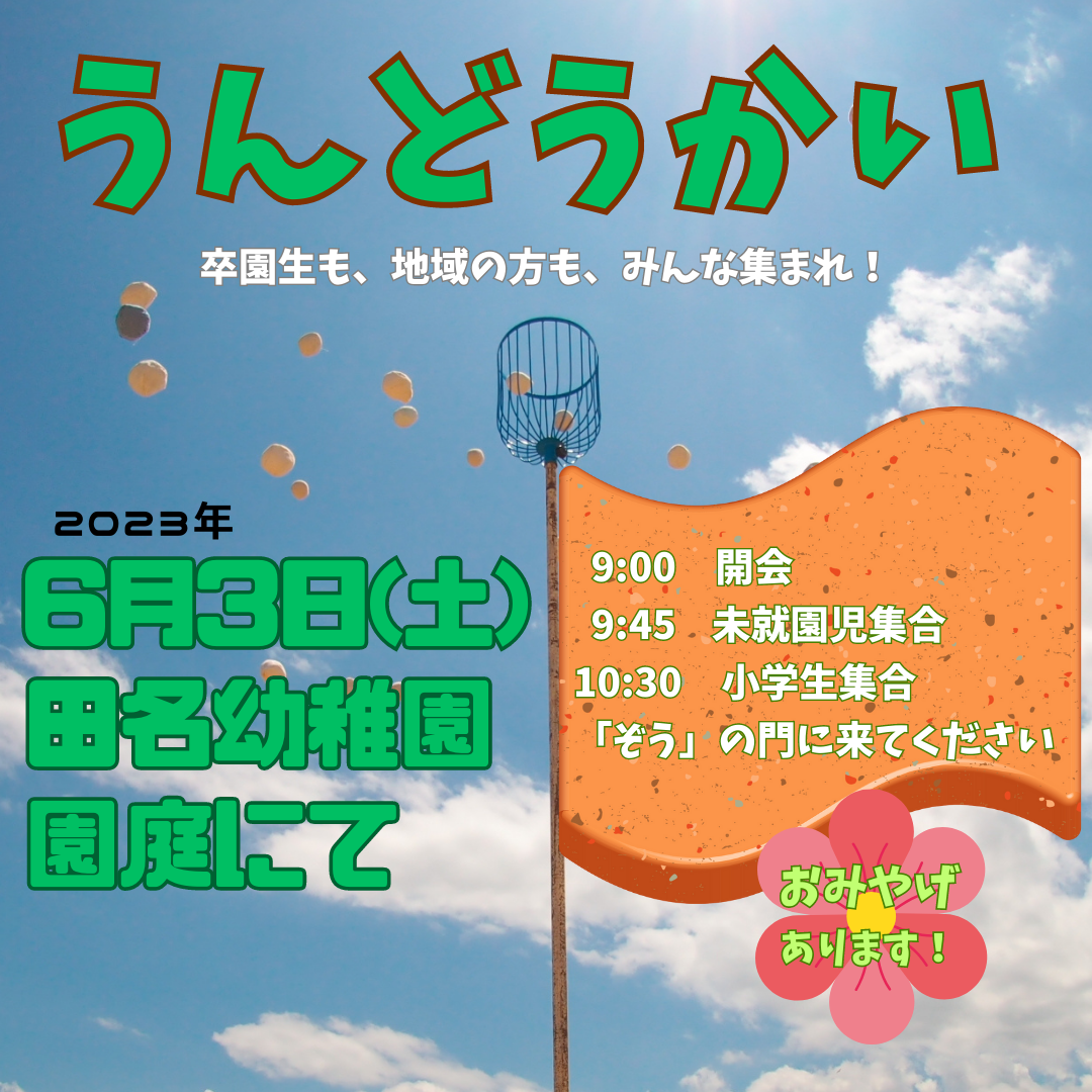 うんどうかい2023