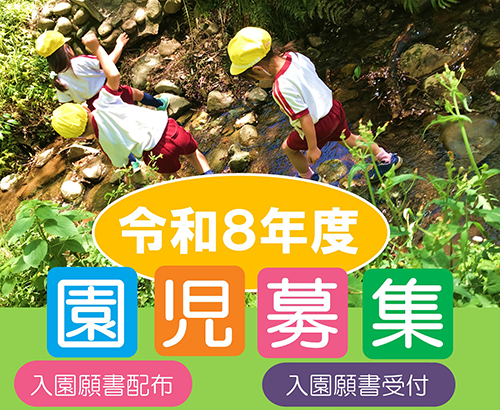 入園検討中の方へ