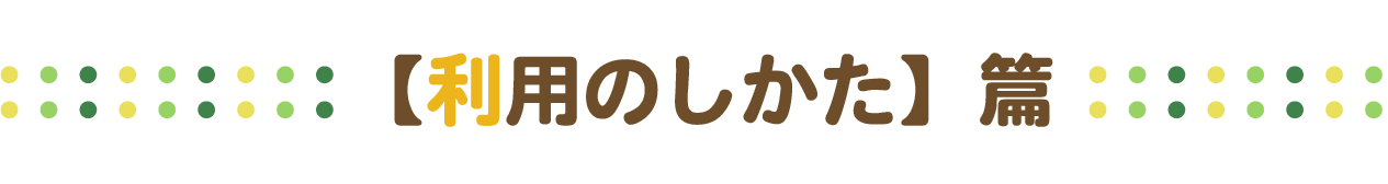 利用のしかた 篇